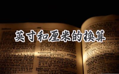 英寸和厘米的换算