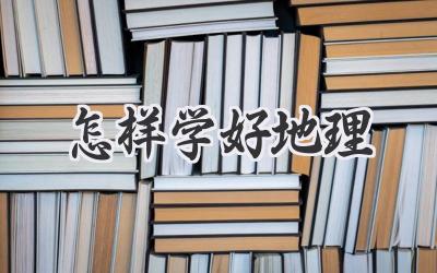 怎样学好地理