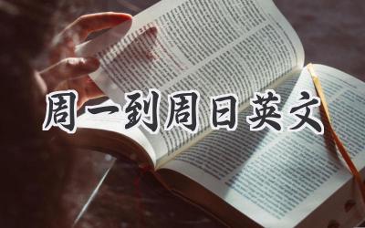 周一到周日英文