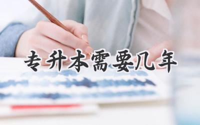 专升本需要几年