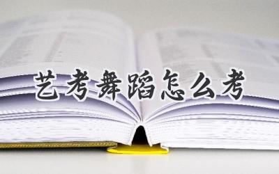 艺考舞蹈怎么考