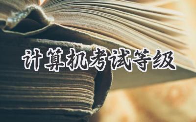 计算机考试等级