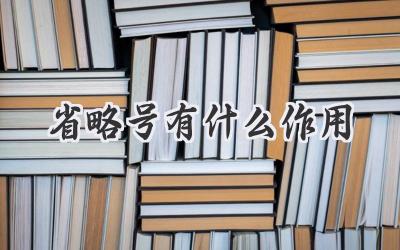 省略号有什么作用