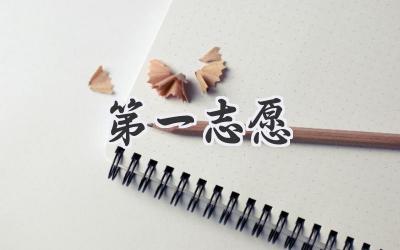 第一志愿