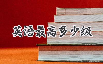 英语最高多少级