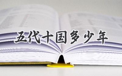 五代十国多少年