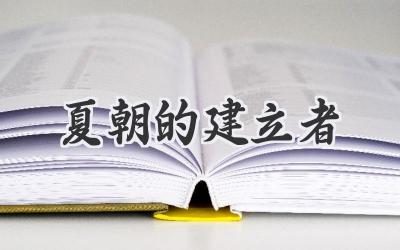 夏朝的建立者