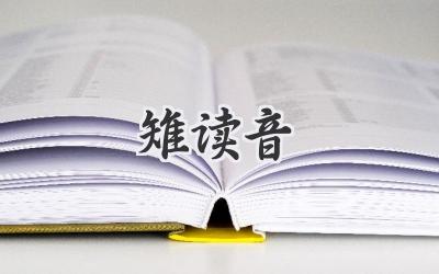 雉读音