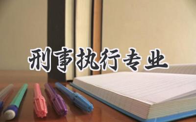 刑事执行专业