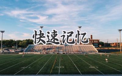 快速记忆
