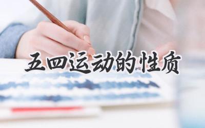 五四运动的性质
