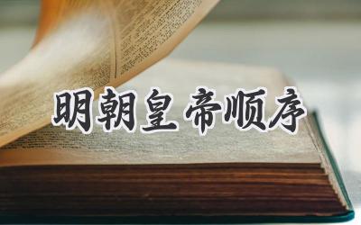 明朝皇帝顺序