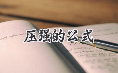 压强的公式