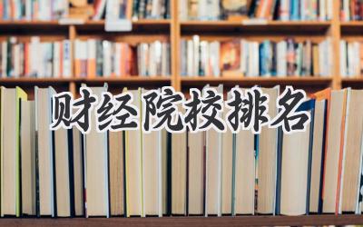 财经院校排名