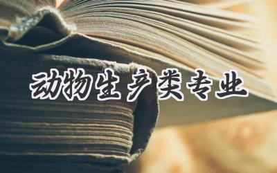 动物生产类专业