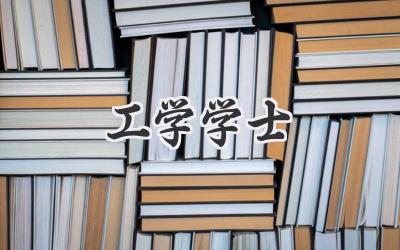工学学士