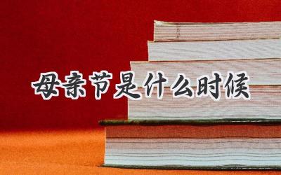 母亲节是什么时候