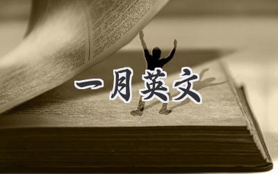 一月英文