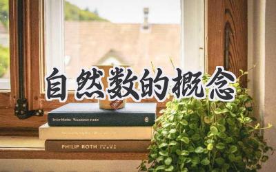 自然数的概念
