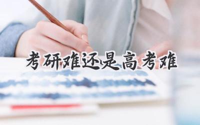 考研难还是高考难