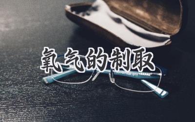 氧气的制取