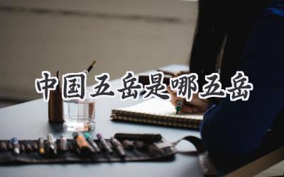 中国五岳是哪五岳