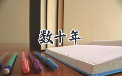 数十年