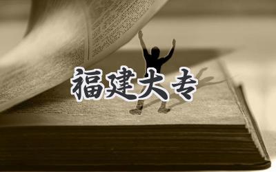 福建大专