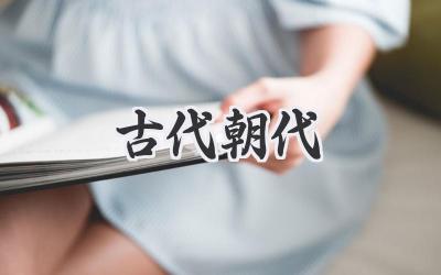 古代朝代
