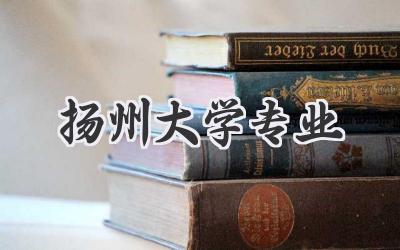 扬州大学专业