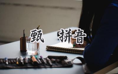 甄嬛拼音