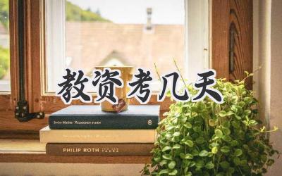 教资考几天