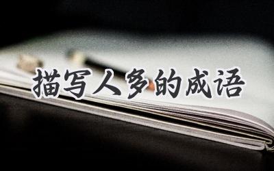 描写人多的成语