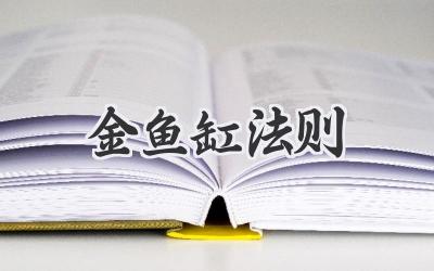 金鱼缸法则