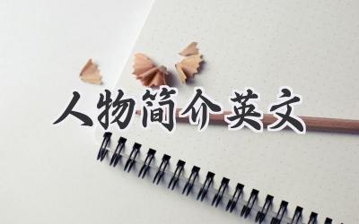 人物简介英文