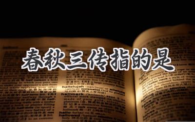 春秋三传指的是
