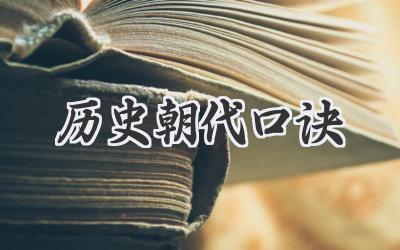 历史朝代口诀