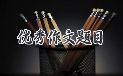 优秀作文题目
