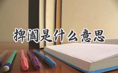 捭阖是什么意思
