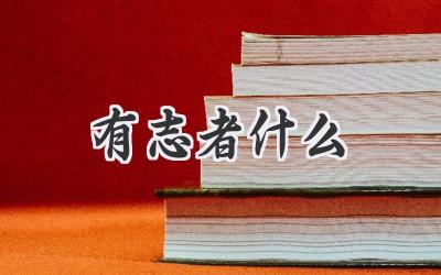 有志者什么