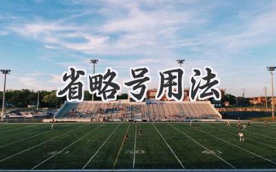 省略号用法