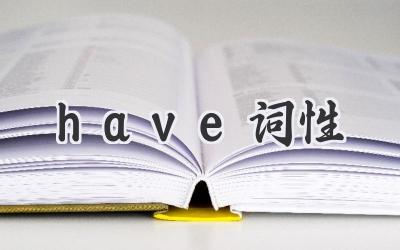 have词性