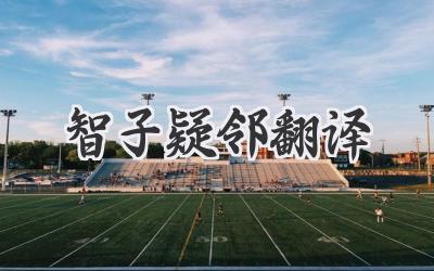 智子疑邻翻译