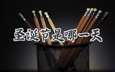 圣诞节是哪一天