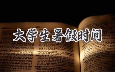 大学生暑假时间