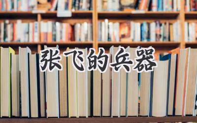 张飞的兵器