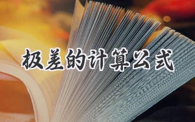 极差的计算公式