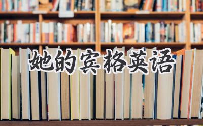 她的宾格英语