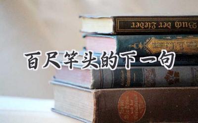 百尺竿头的下一句