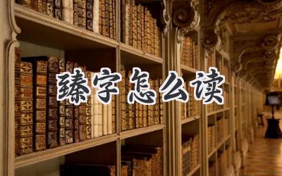 臻字怎么读
